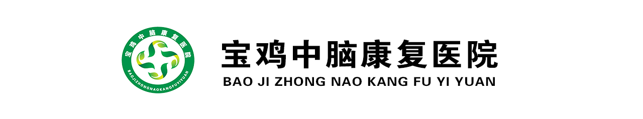 宝鸡中脑康复医院
